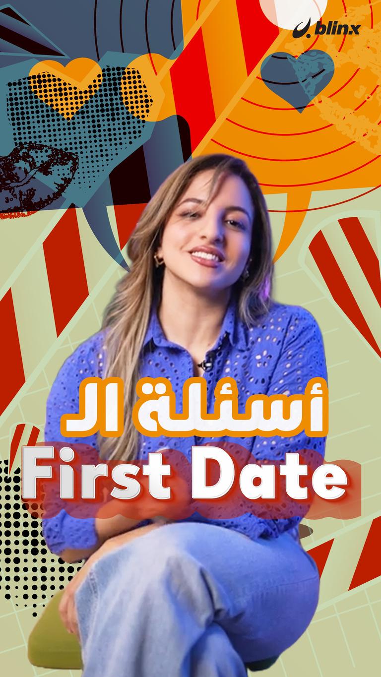 أسئلة الـfirst date