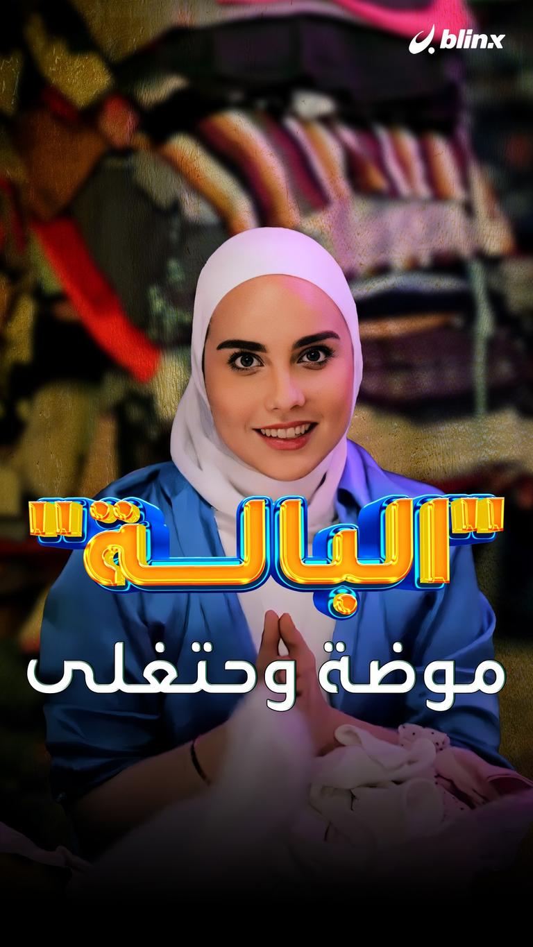 "البالة" موضة وحتغلى