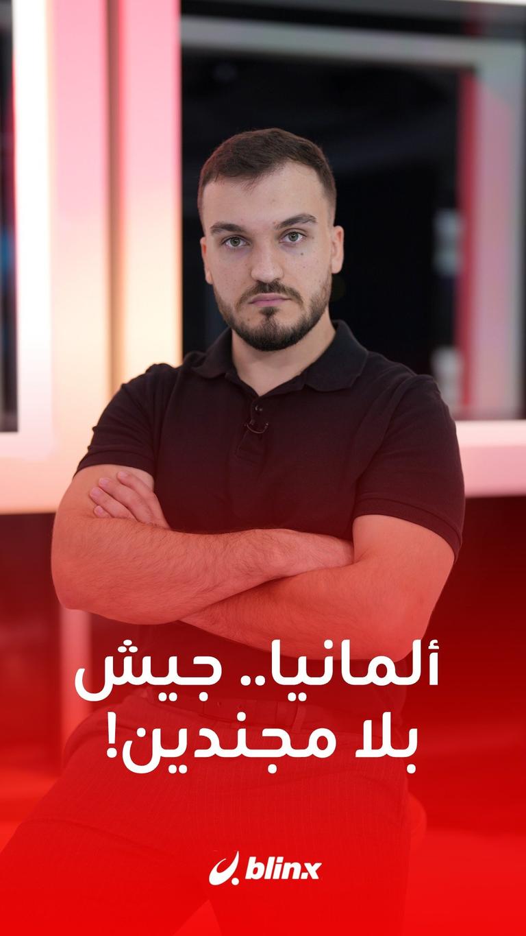 ألمانيا.. جيش بلا مجندين!