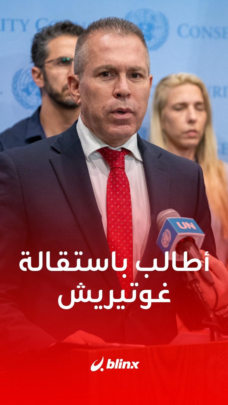 أطالب باستقالة غوتيريش