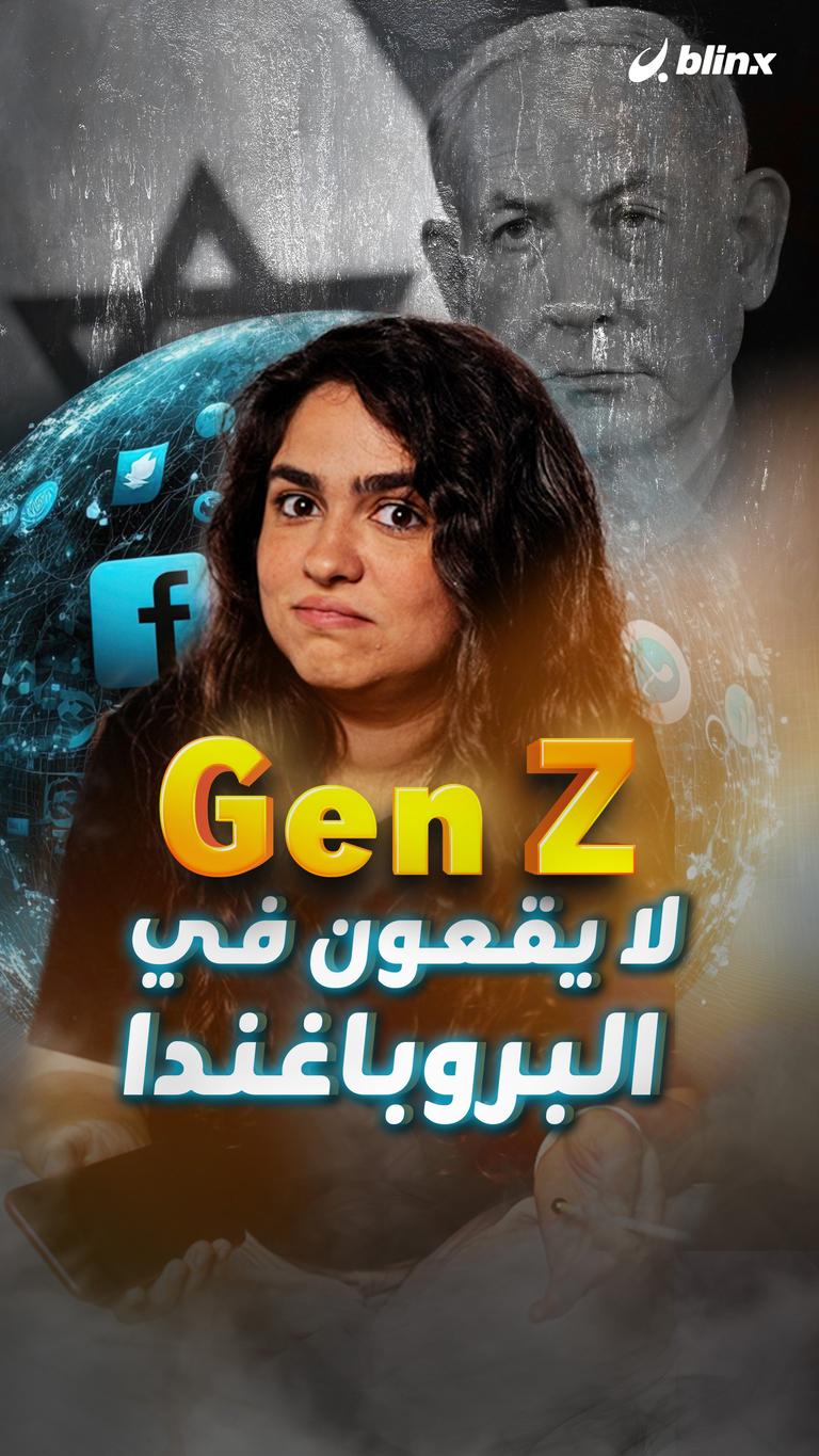 Gen Z لا يقعون في البروباغندا