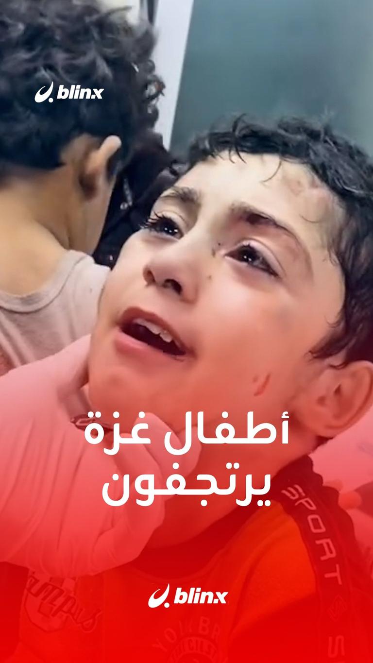 اطفال غزة يرتجفون