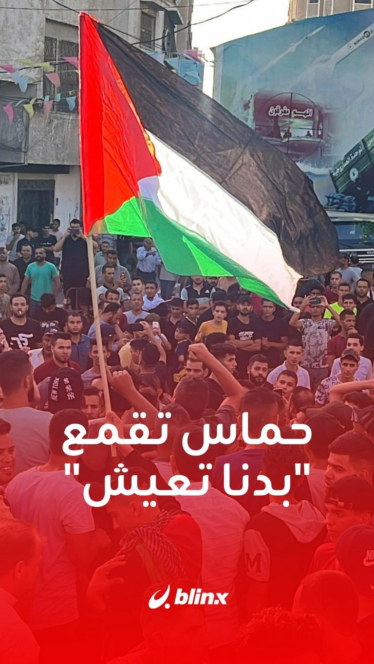 حماس تقمع "بدنا نعيش"