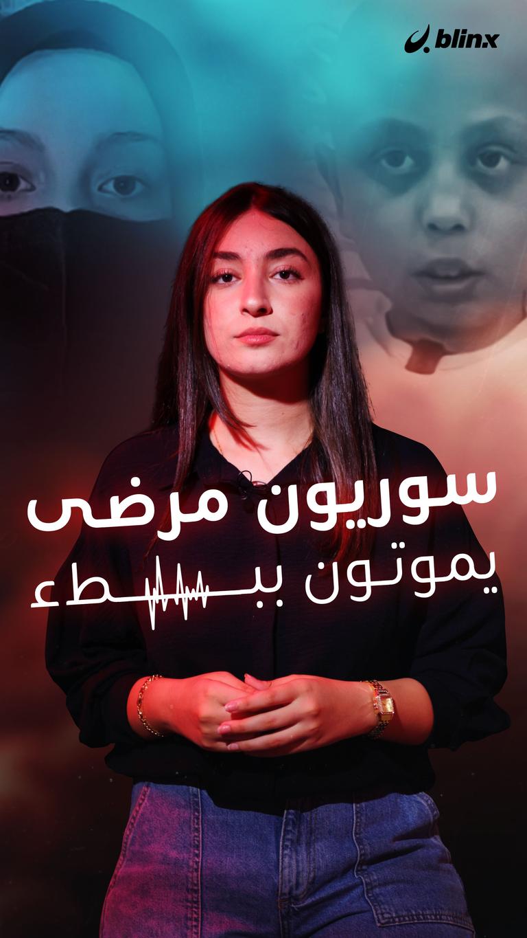 سوريون مرضى يموتون ببطء