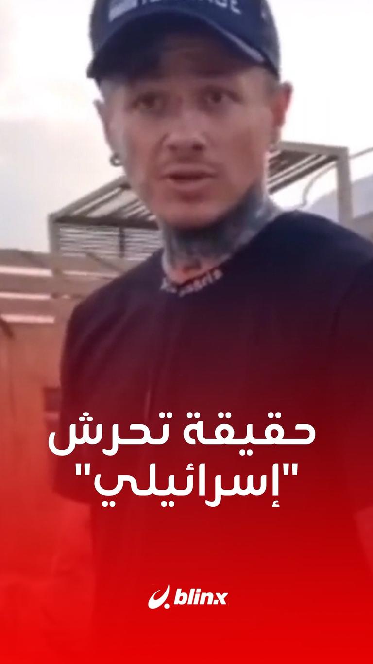 حقيقة تحرش "إسرائيلي"