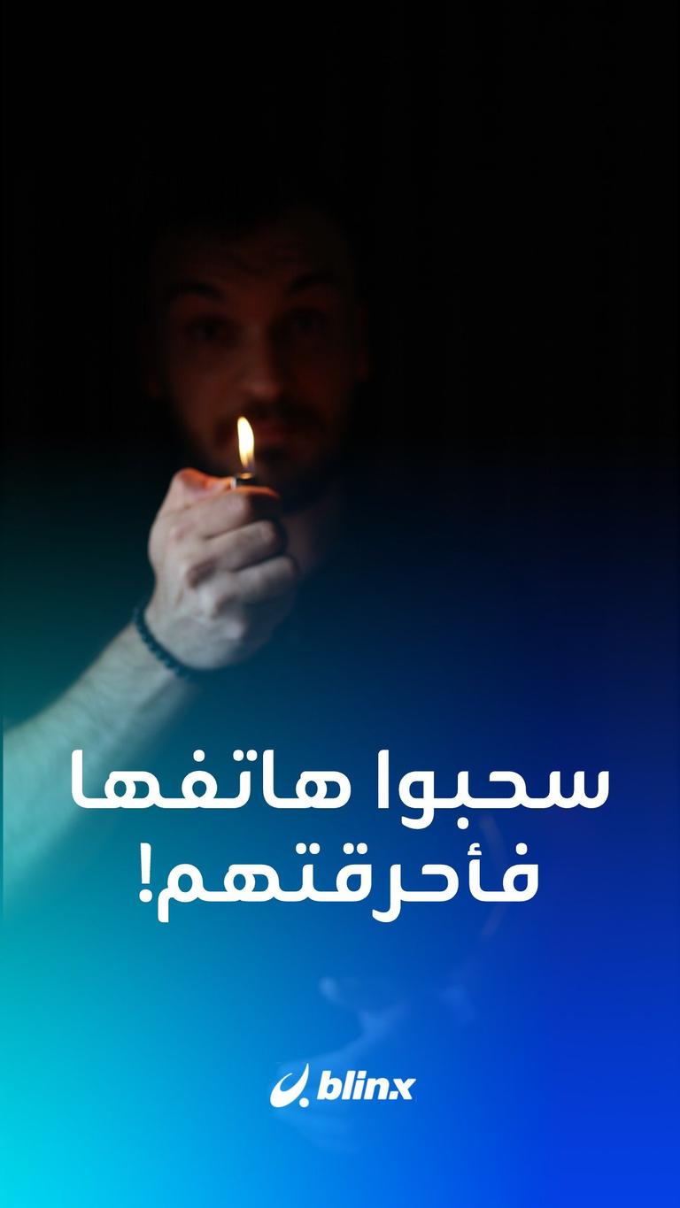 سحبوا هاتفها فأحرقتهم
