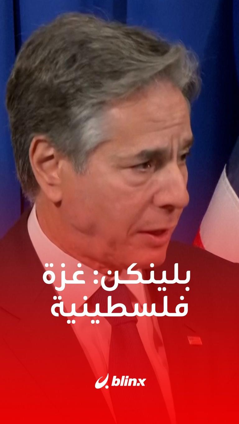 بلينكن: غزة فلسطينية