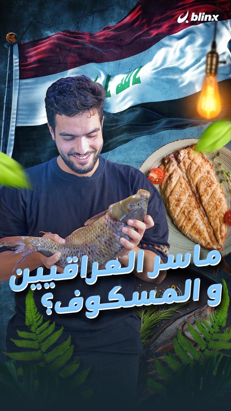 ماسر العراقيين و المسكوف؟