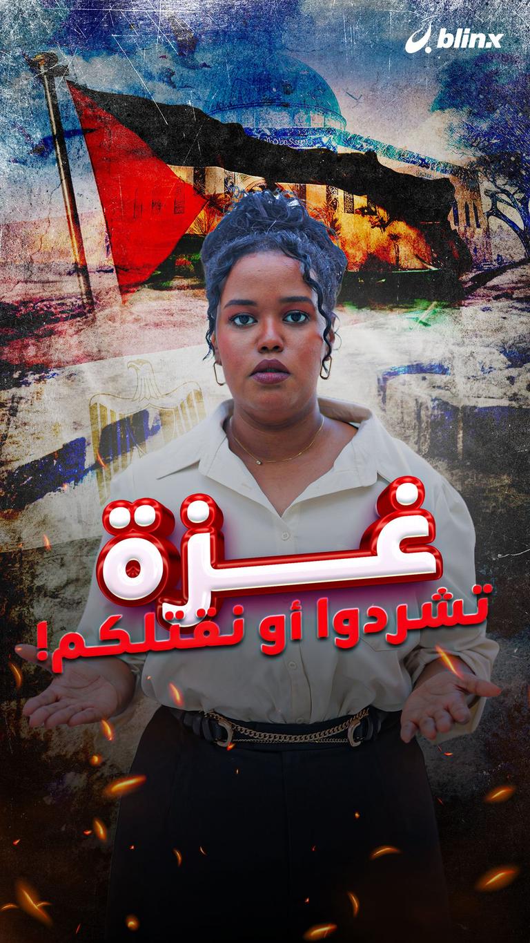 غزة.. تشردوا أو نقتلكم!