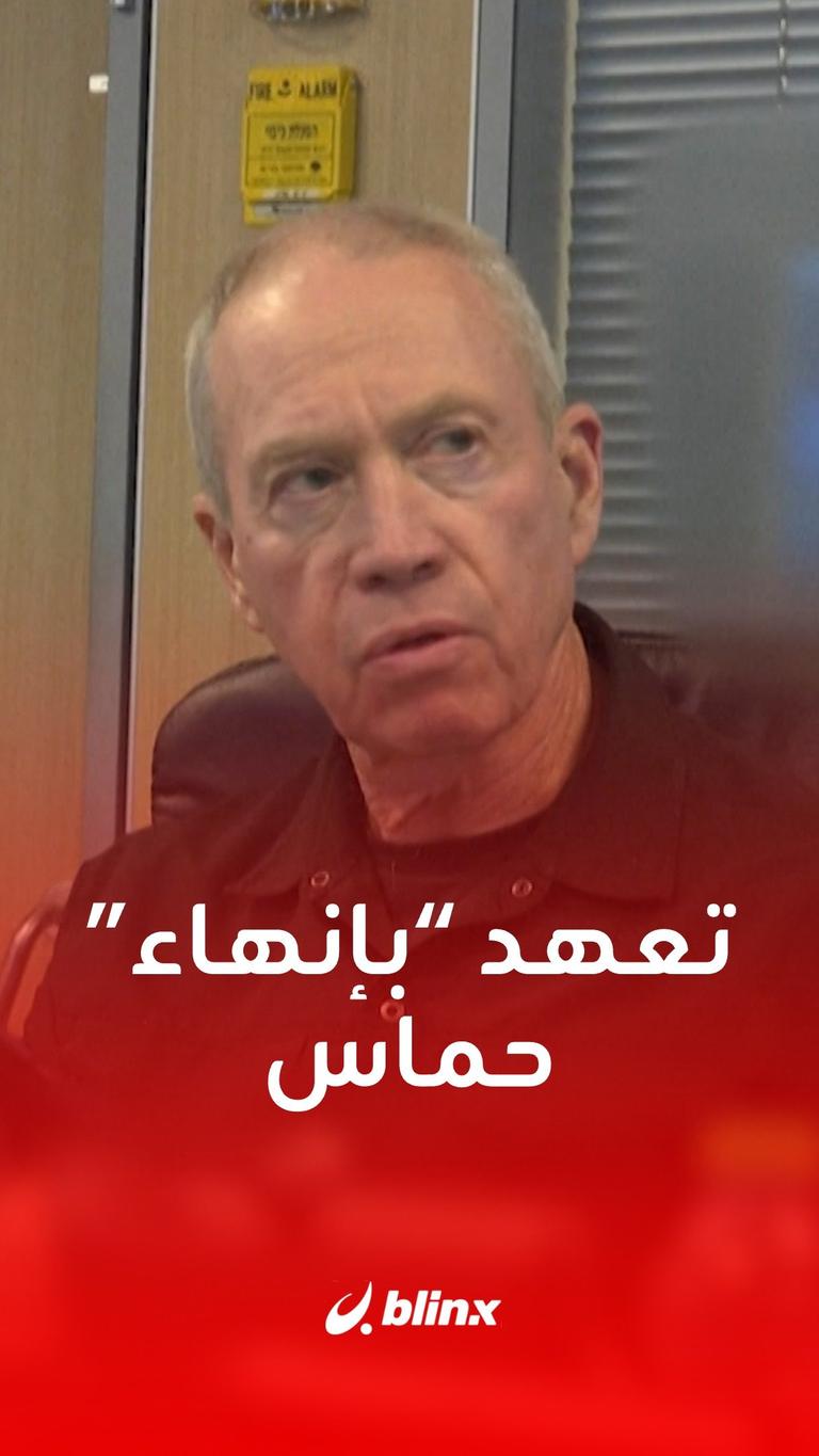 تعهد “بإنهاء” حماس