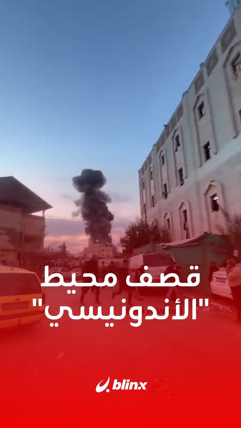 قصف محيط "الأندونيسي"