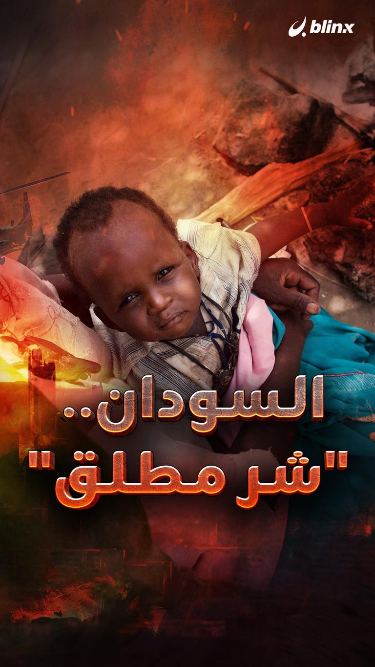 السودان.. "شر مطلق"