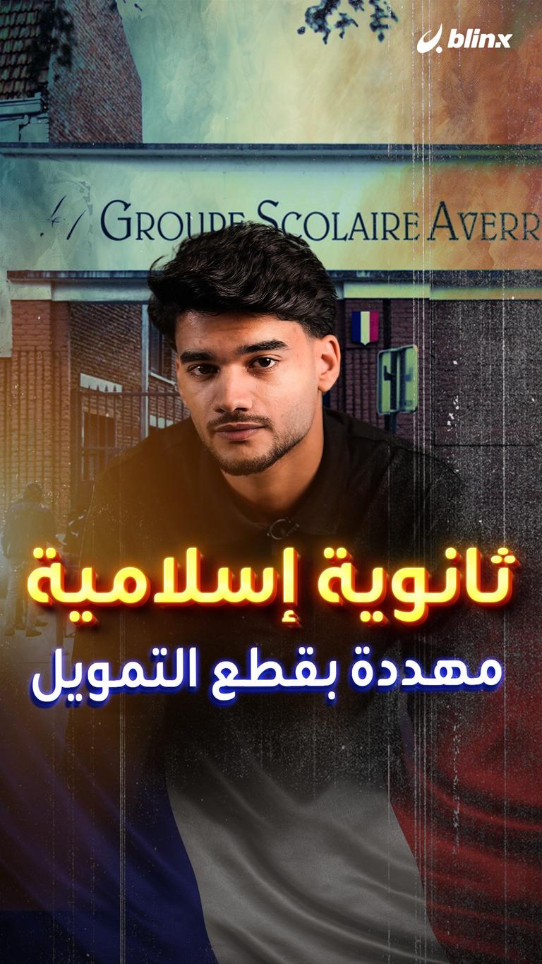 ثانوية إسلامية مهددة بقطع التمويل
