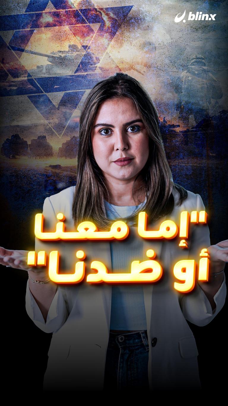 إما معنا أو ضدنا