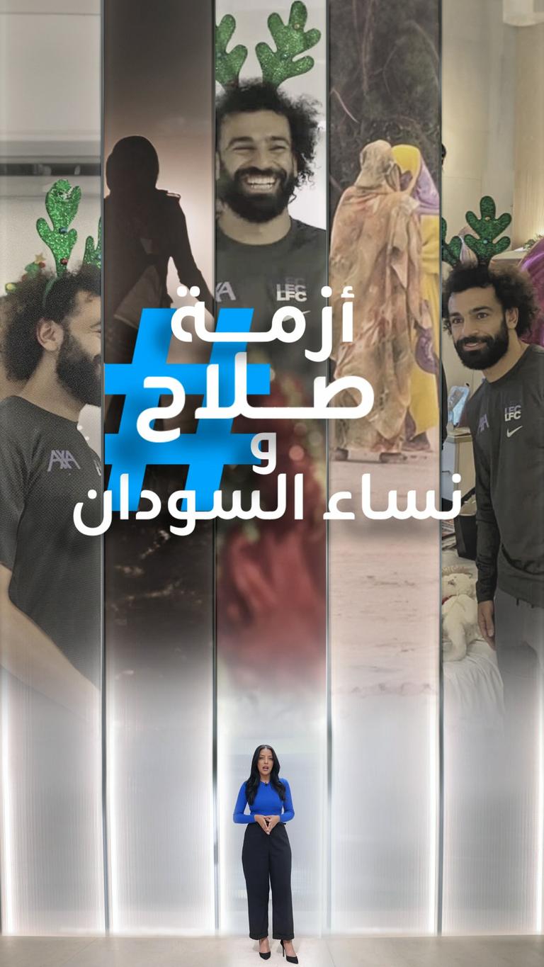 أزمة محمد صلاح وحماية نساء السودان