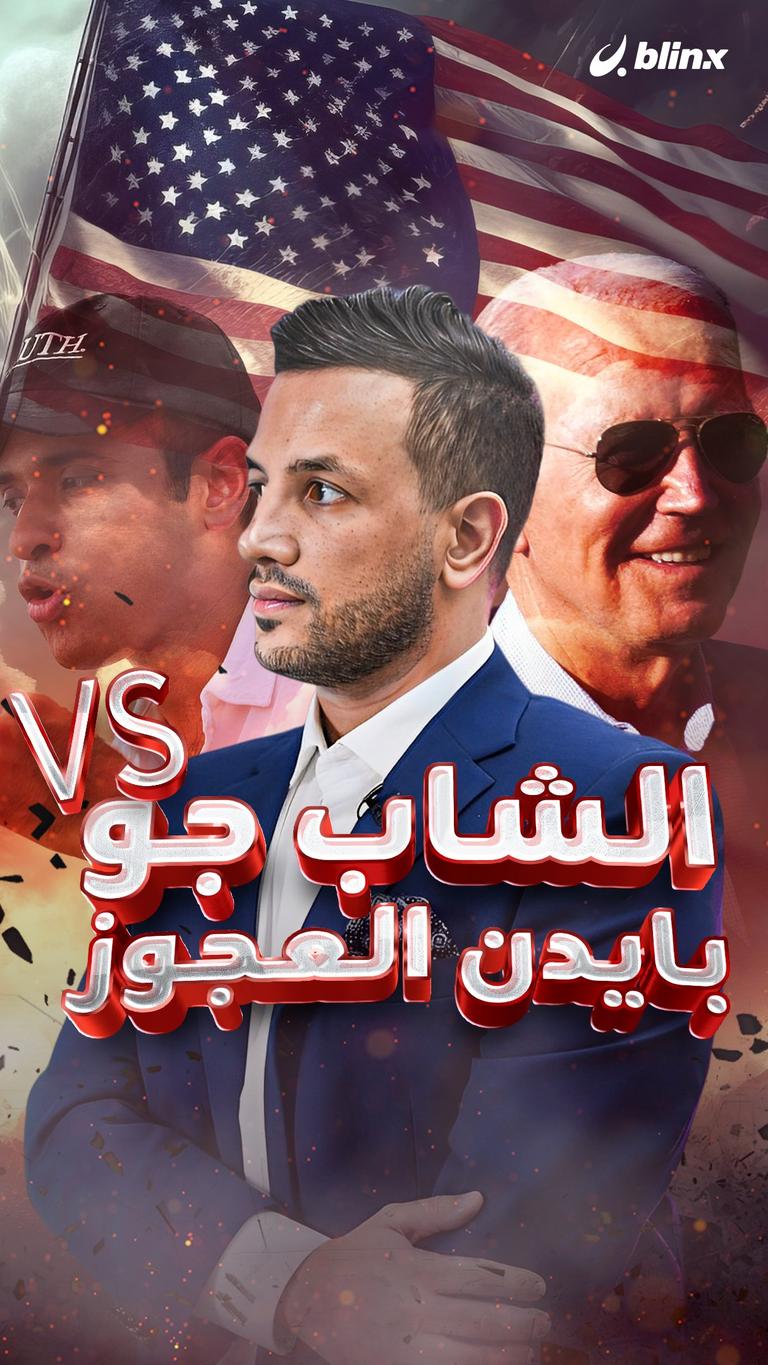الشاب جو VS بايدن العجوز