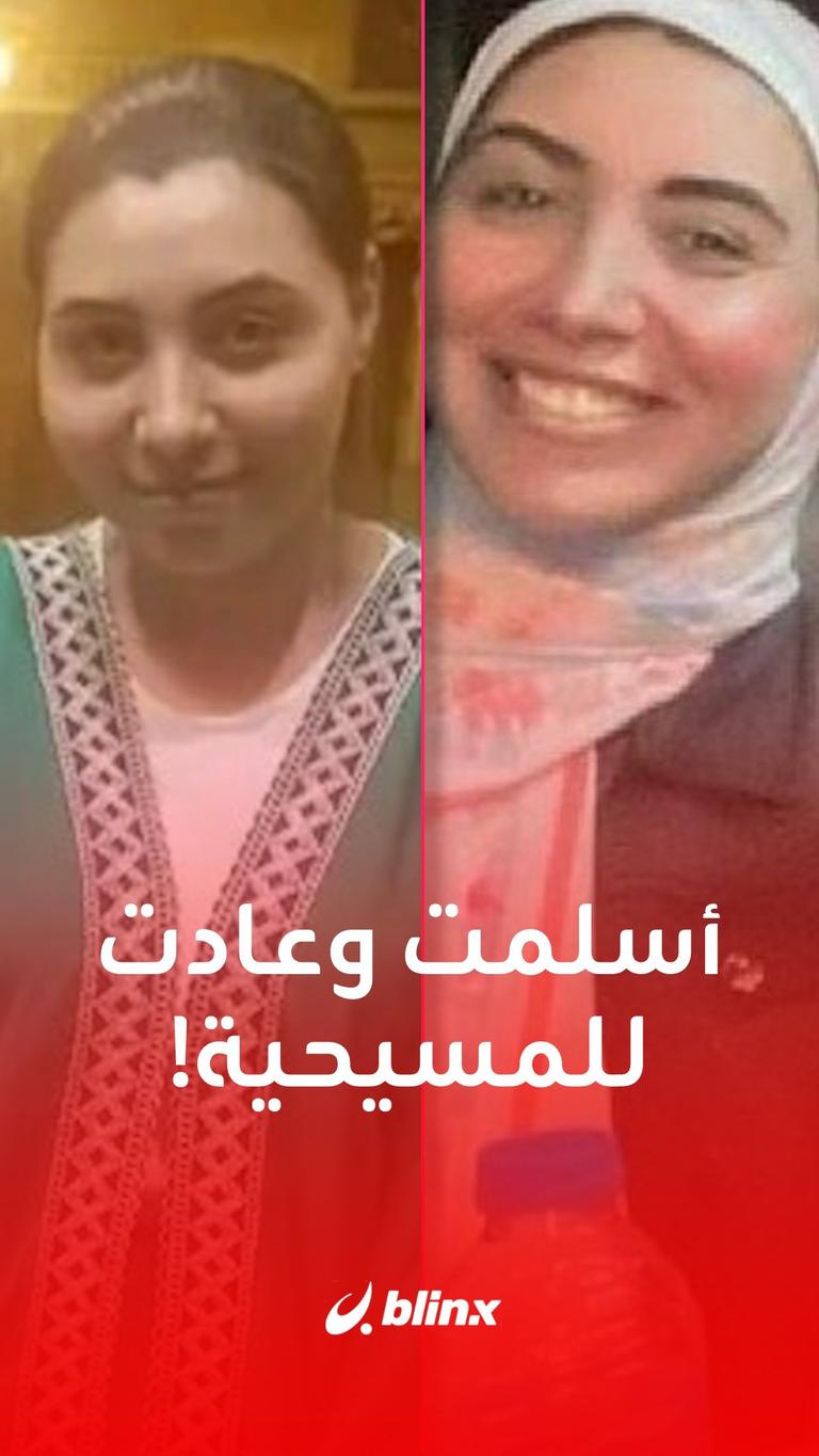 أسلمت وعادت للمسيحية!