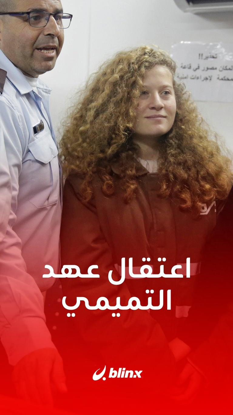 اعتقال عهد التميمي