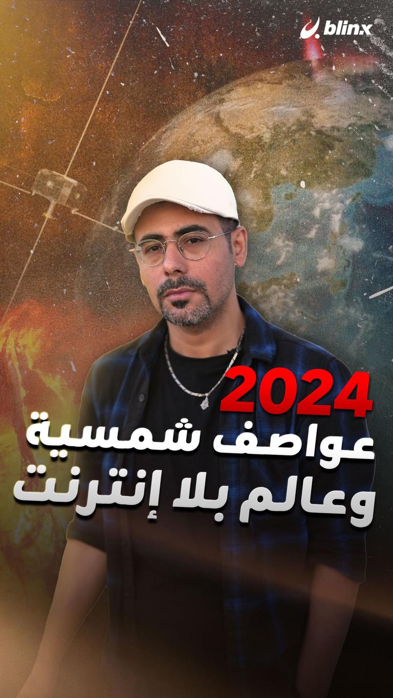 2024 عواصف شمسية وعالم بلا إنترنت