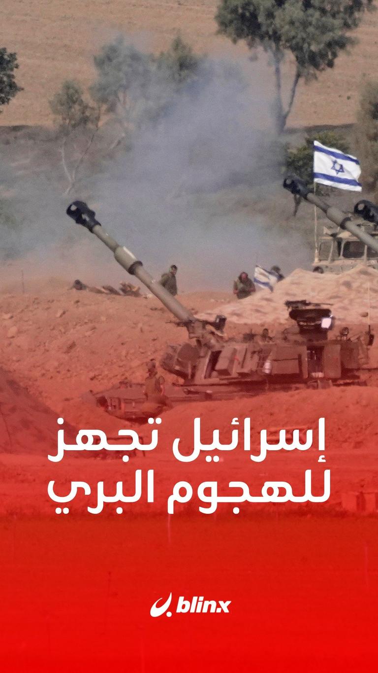 إسرائيل تجهز للهجوم البري