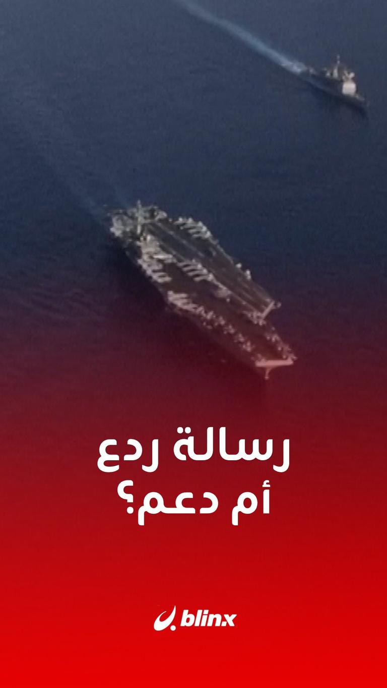 رسالة ردع أم دعم