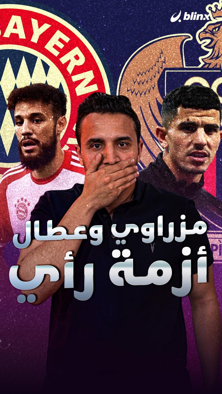 مزراوي وعطال.. أزمة رأي