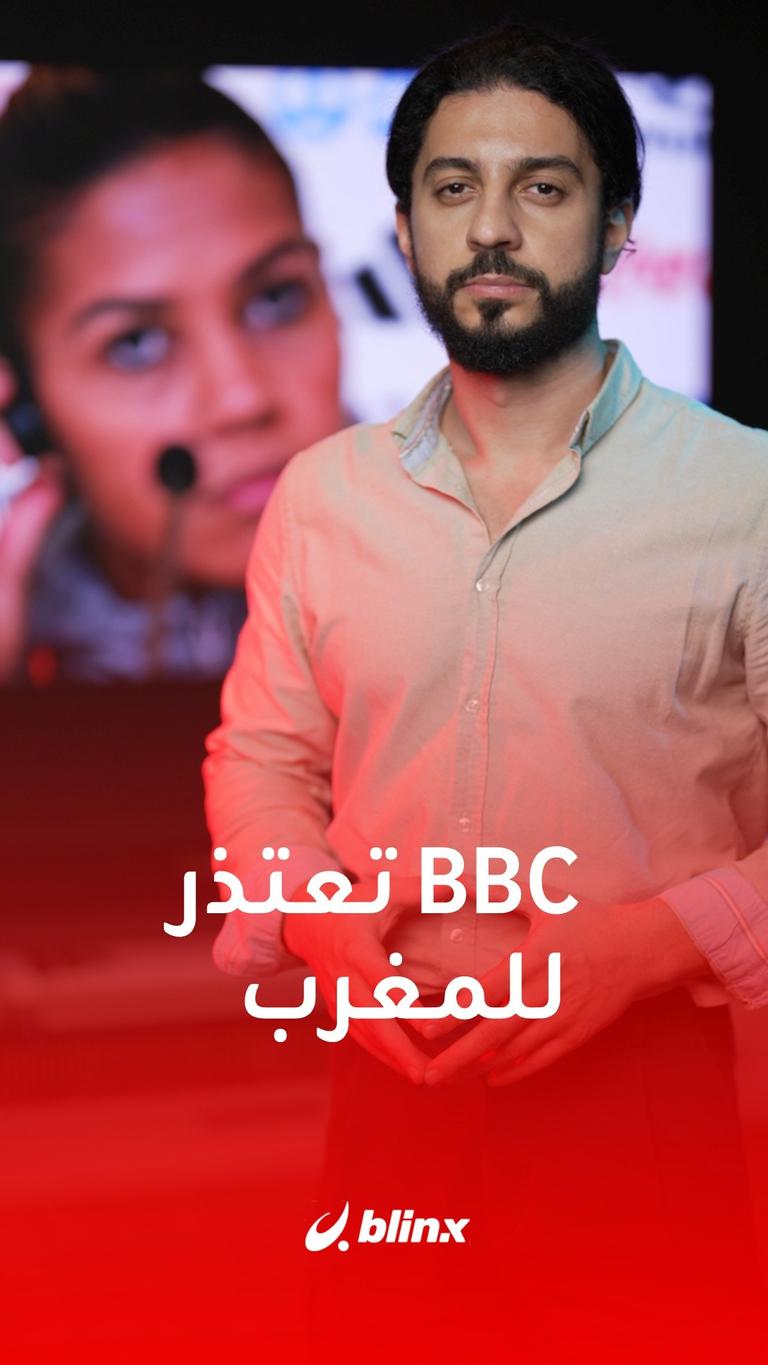 BBC تعتذر للمغرب