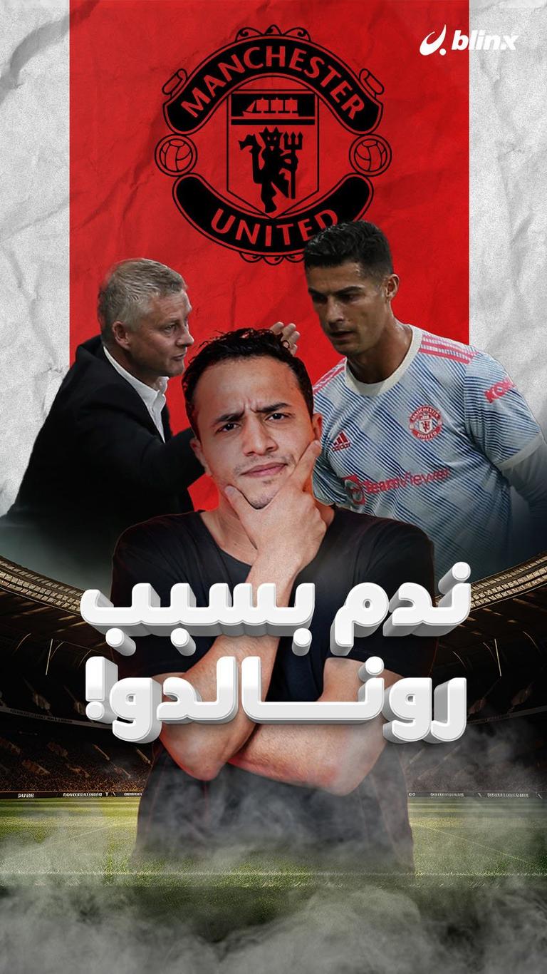 ندم بسبب رونالدو!