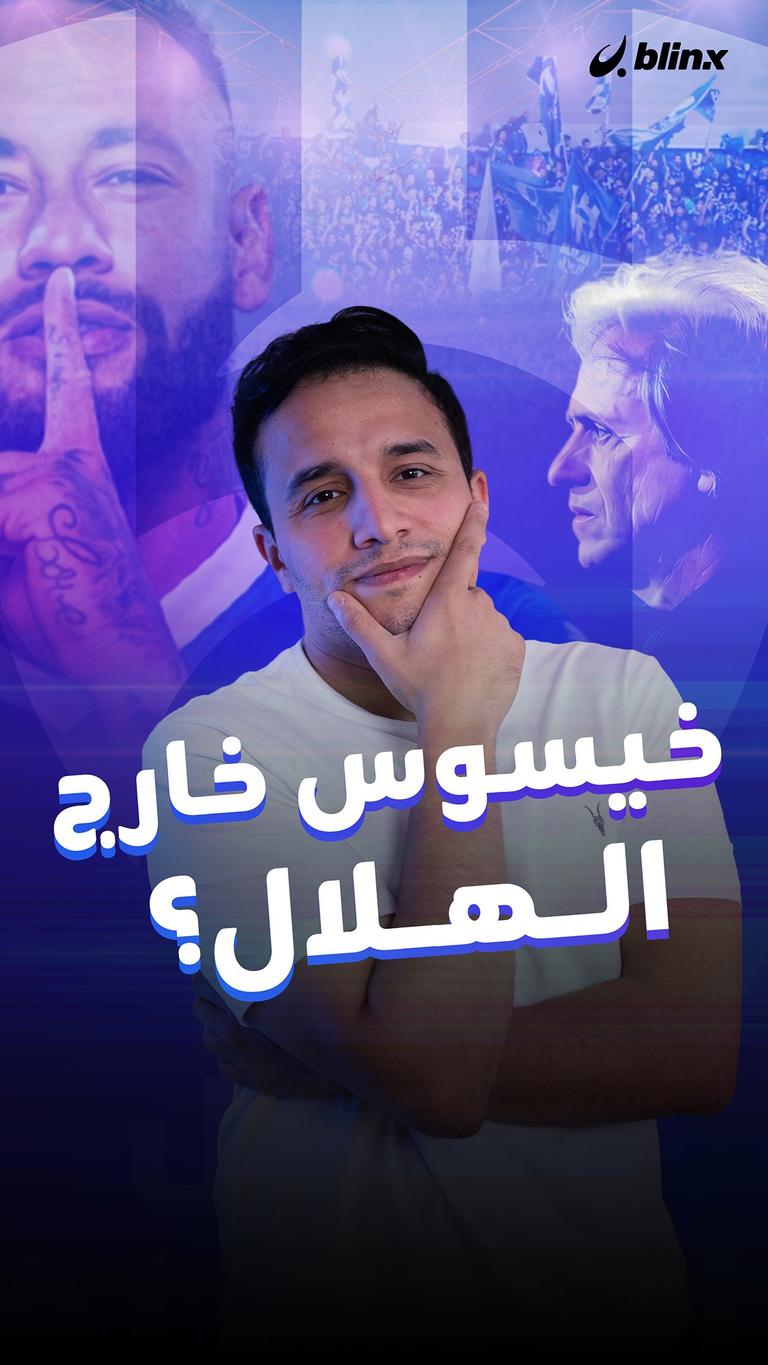 خيسوس خارج الهلال؟