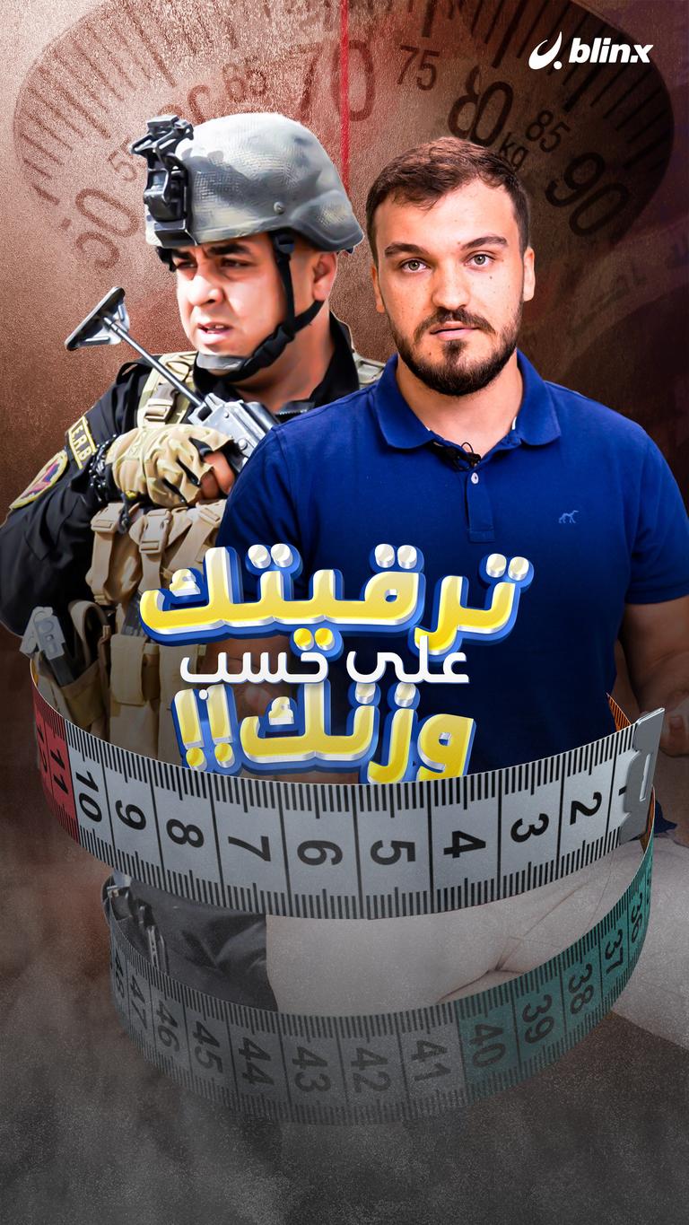 ترقيتك على حسب وزنك!!
