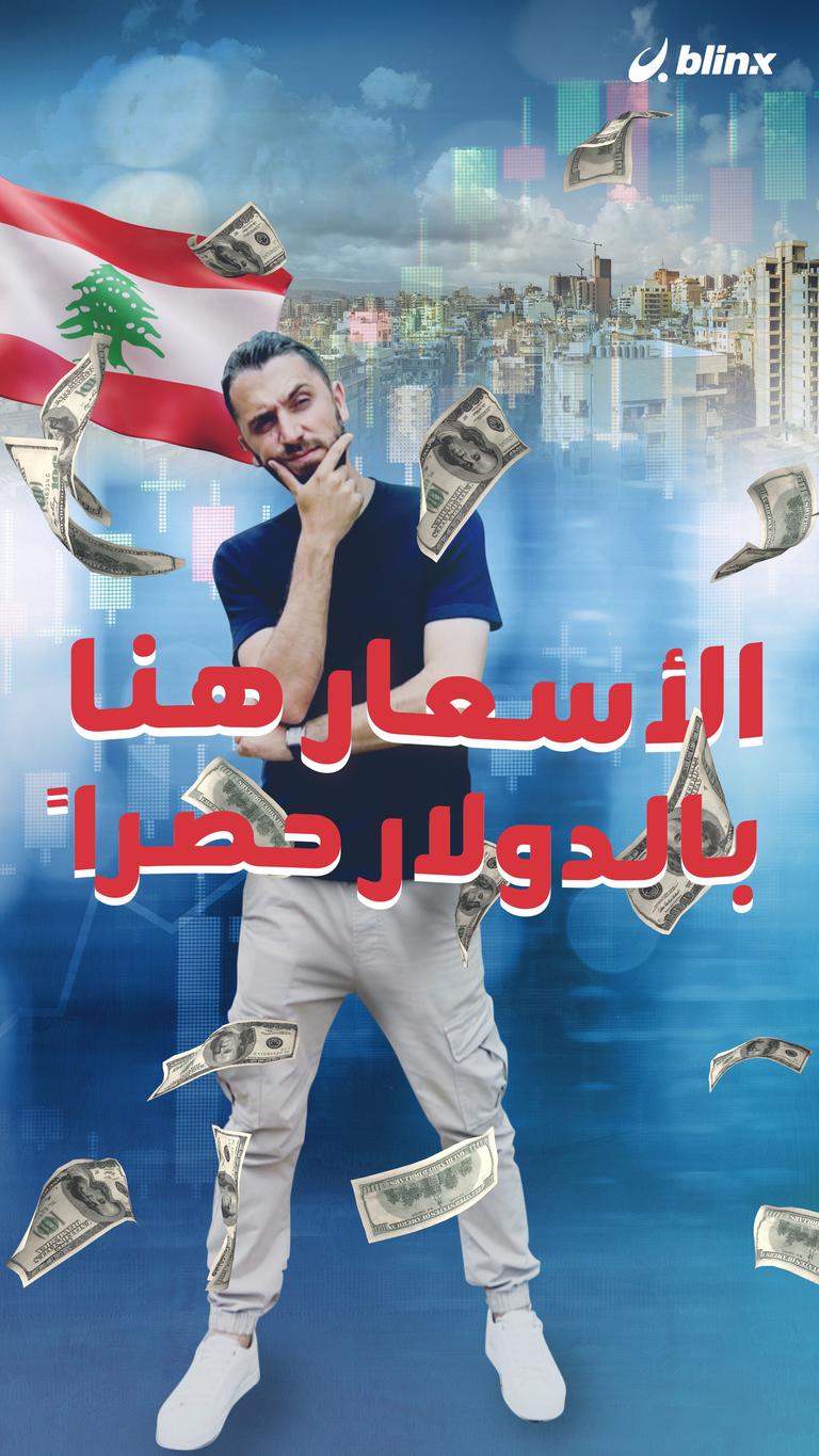 لماذا تدفع بالدولار الأميركي في بلد عربي؟