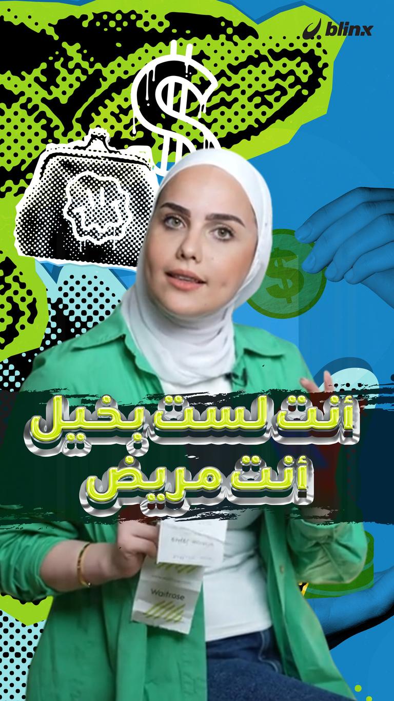 أنت لست بخيلا.. إنت مريض
