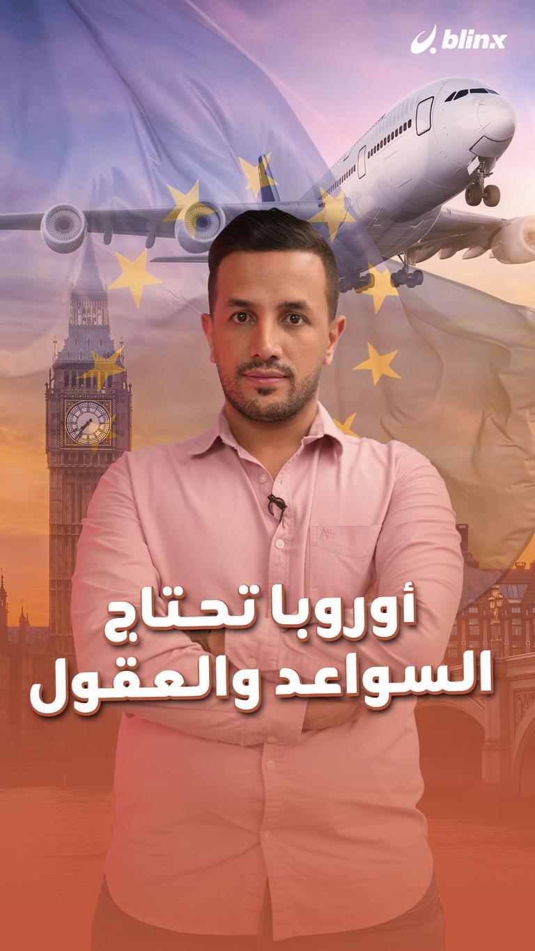 أوروبا تحتاج السواعد والعقول