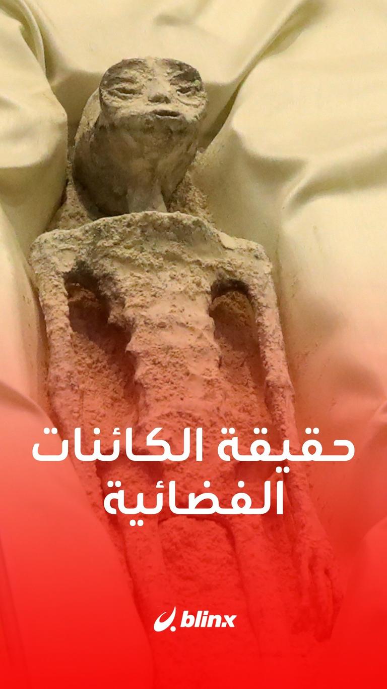 حقيقة جثث الكائنات الفضائية المثيرة للجدل في المكسيك