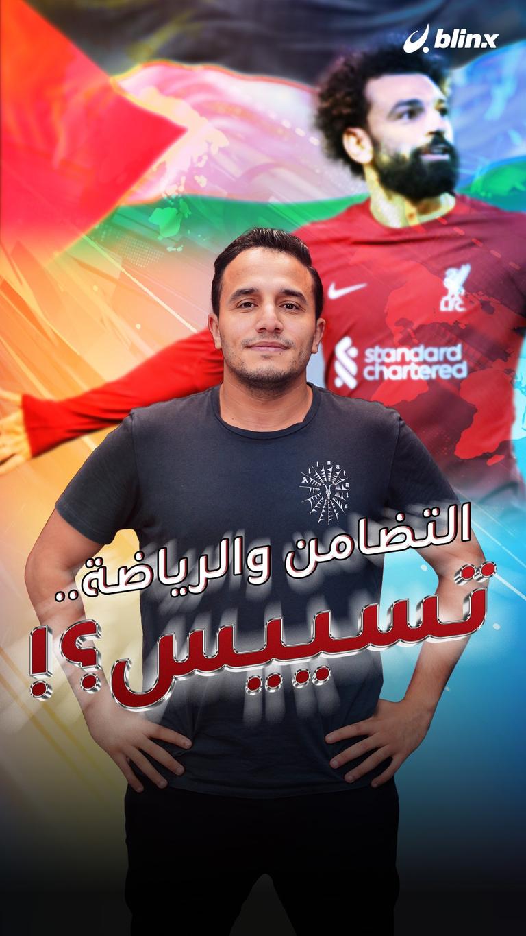 التضامن والرياضة.. تسييس؟!