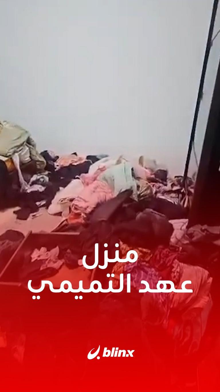 منزل عهد التميمي