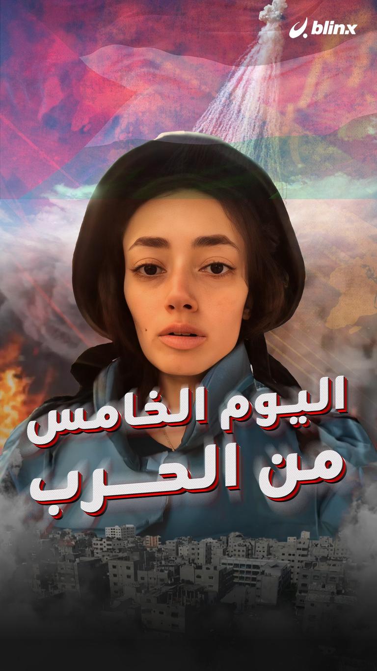 اليوم الخامس من الحرب...