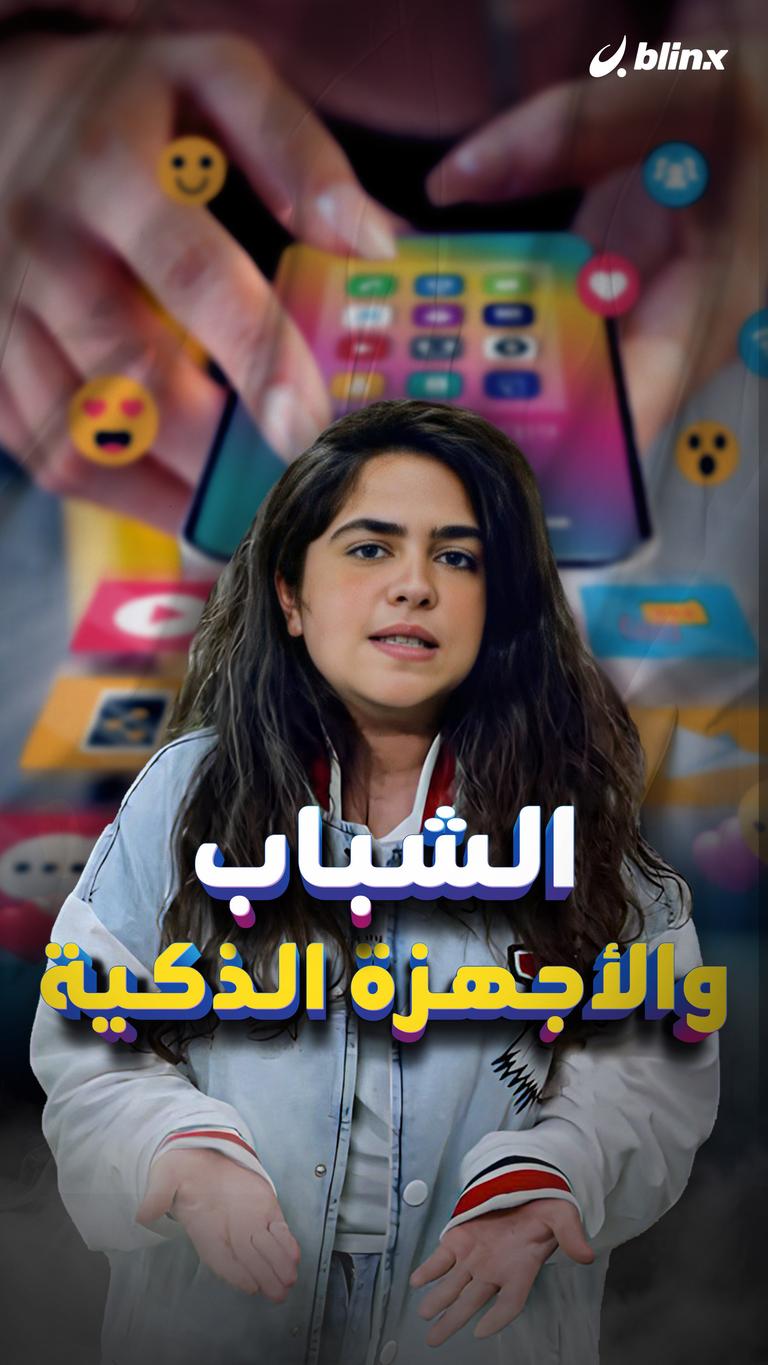 الشباب والأجهزة الذكية