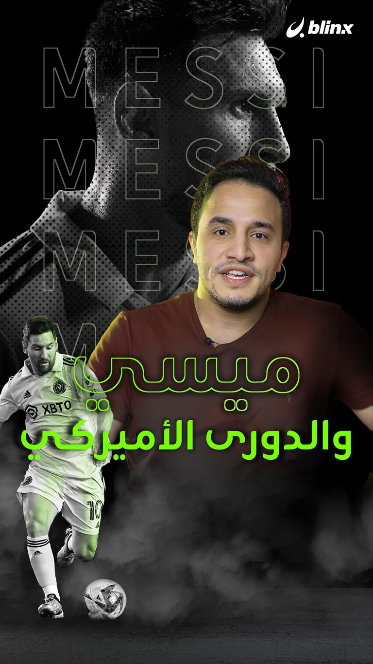 ميسي VS الدوري الأميركي