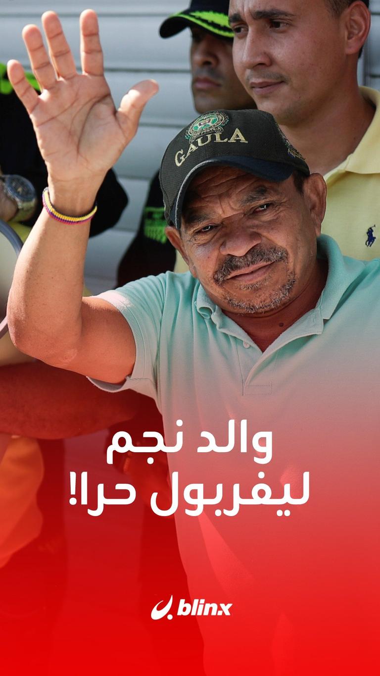 والد نجم ليفربول حرا!