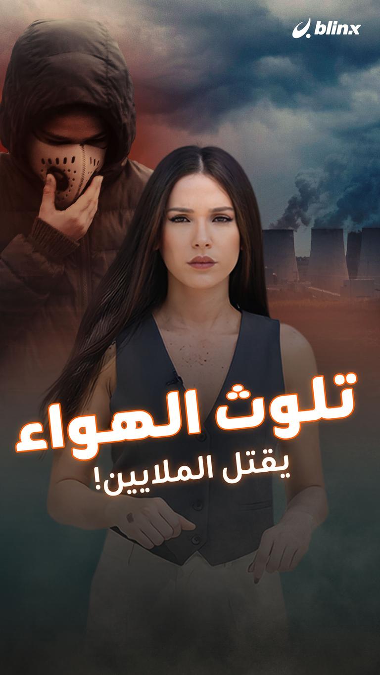 تلوث الهواء يقتل الملايين!