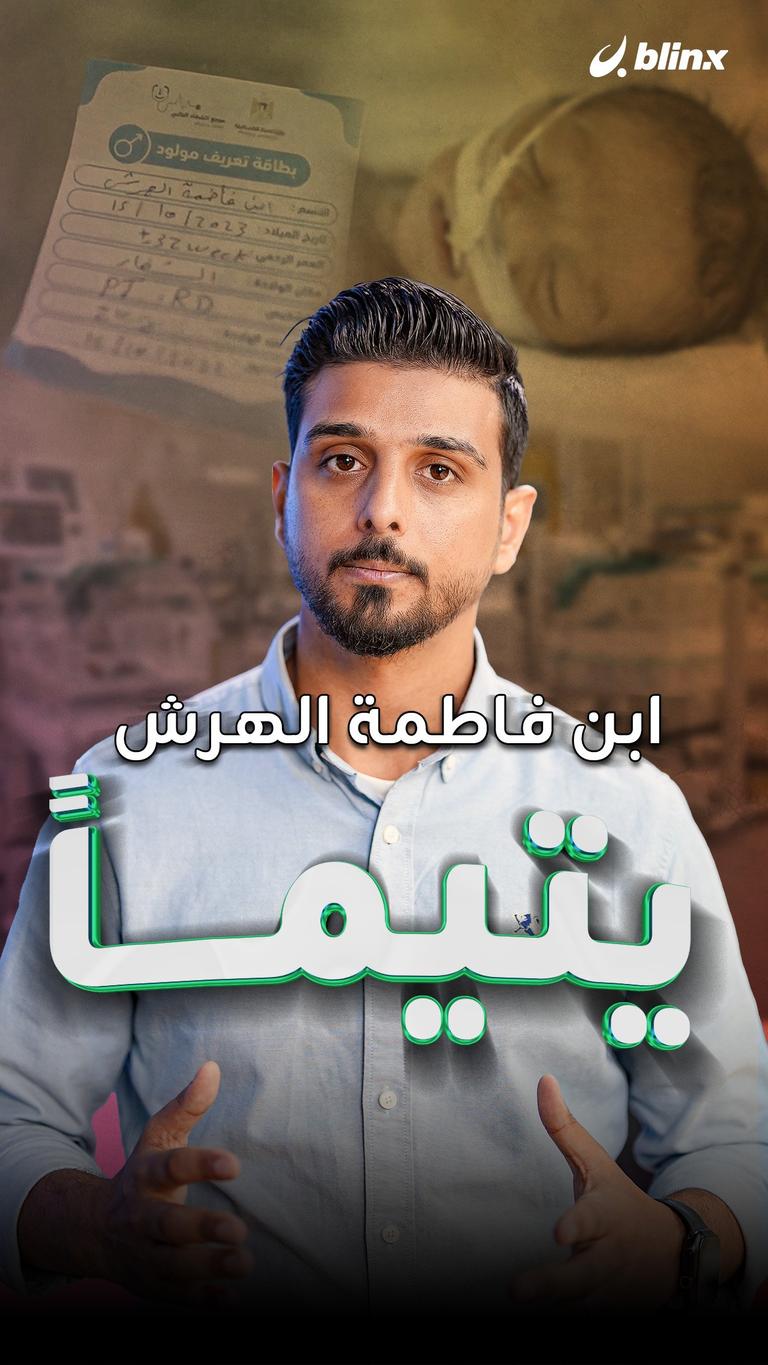 ابن فاطمة الهرش يتيما