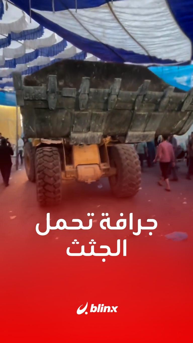 جرافة تحمل الجثث