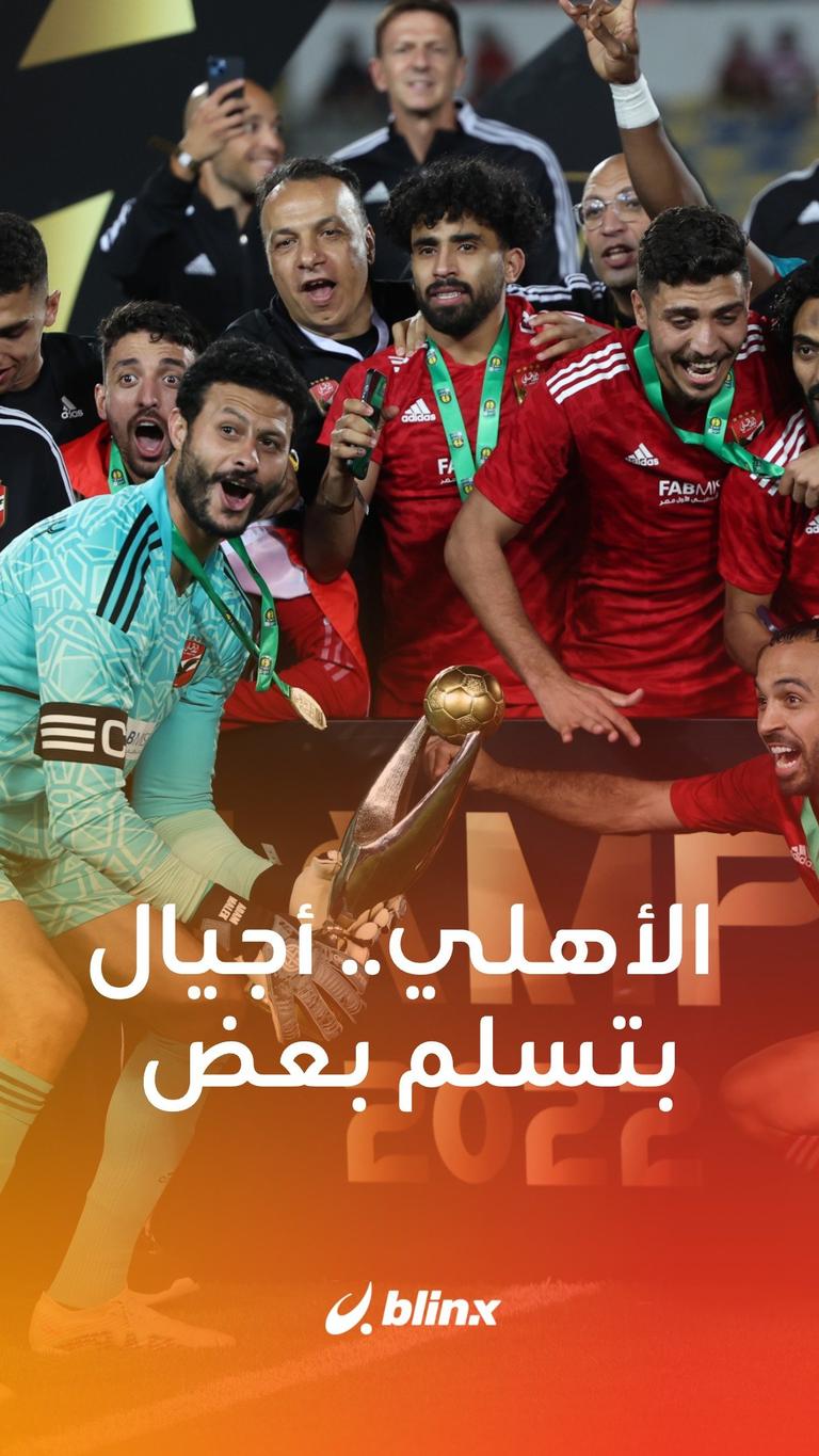 الأهلي.. أجيال بتسلم بعض