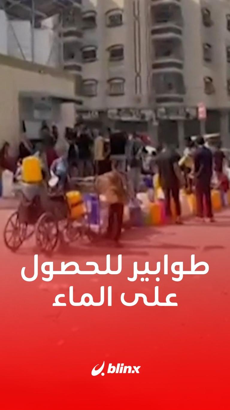 طوابير للحصول على الماء