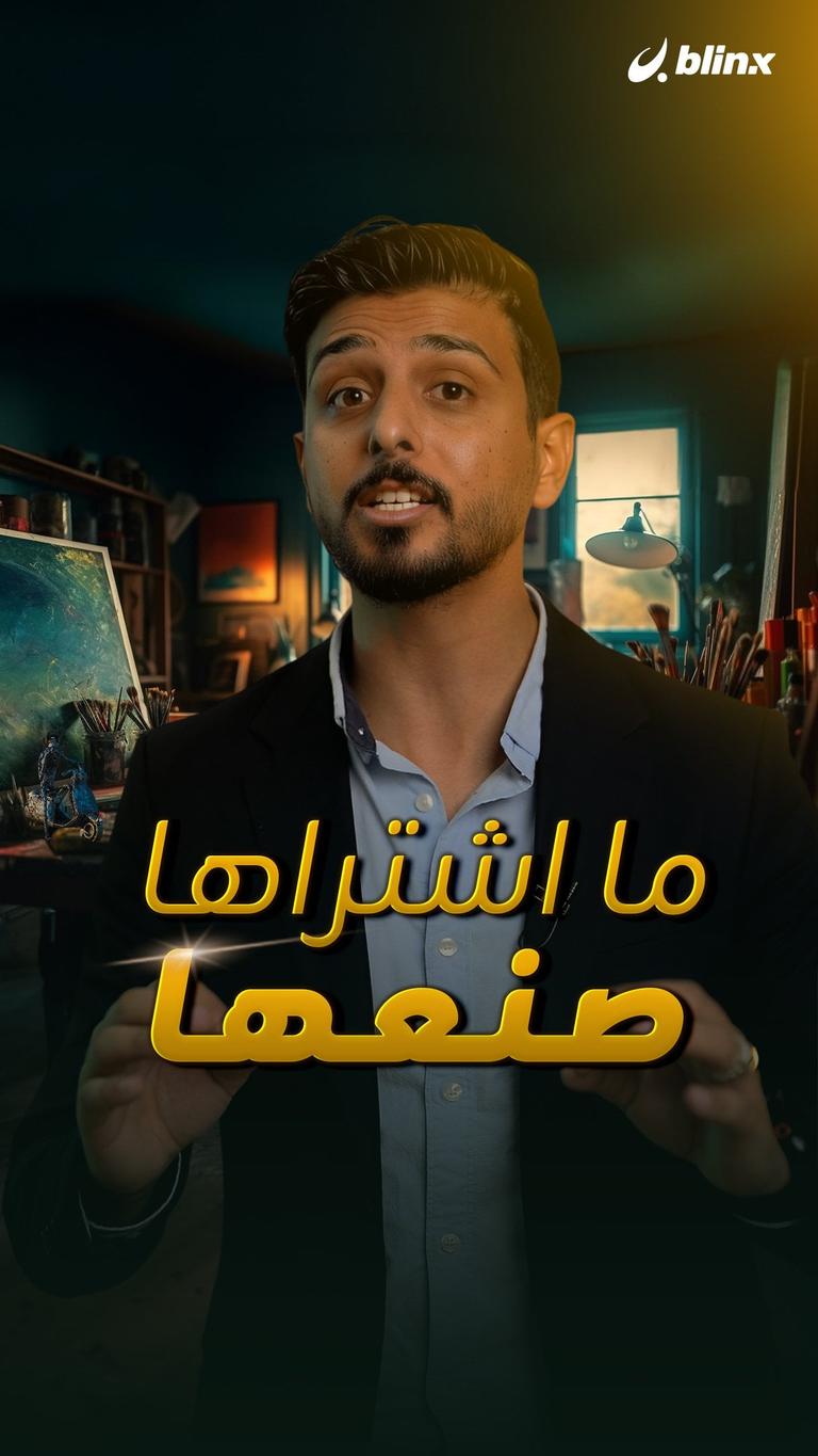 ما اشتراها صنعها