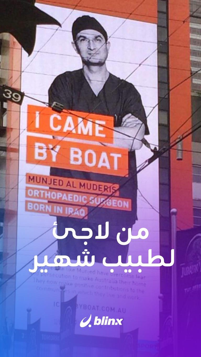 من لاجئ لطبيب شهير