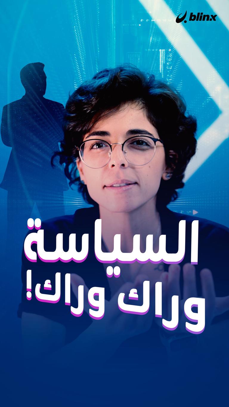 السياسة وراك وراك!