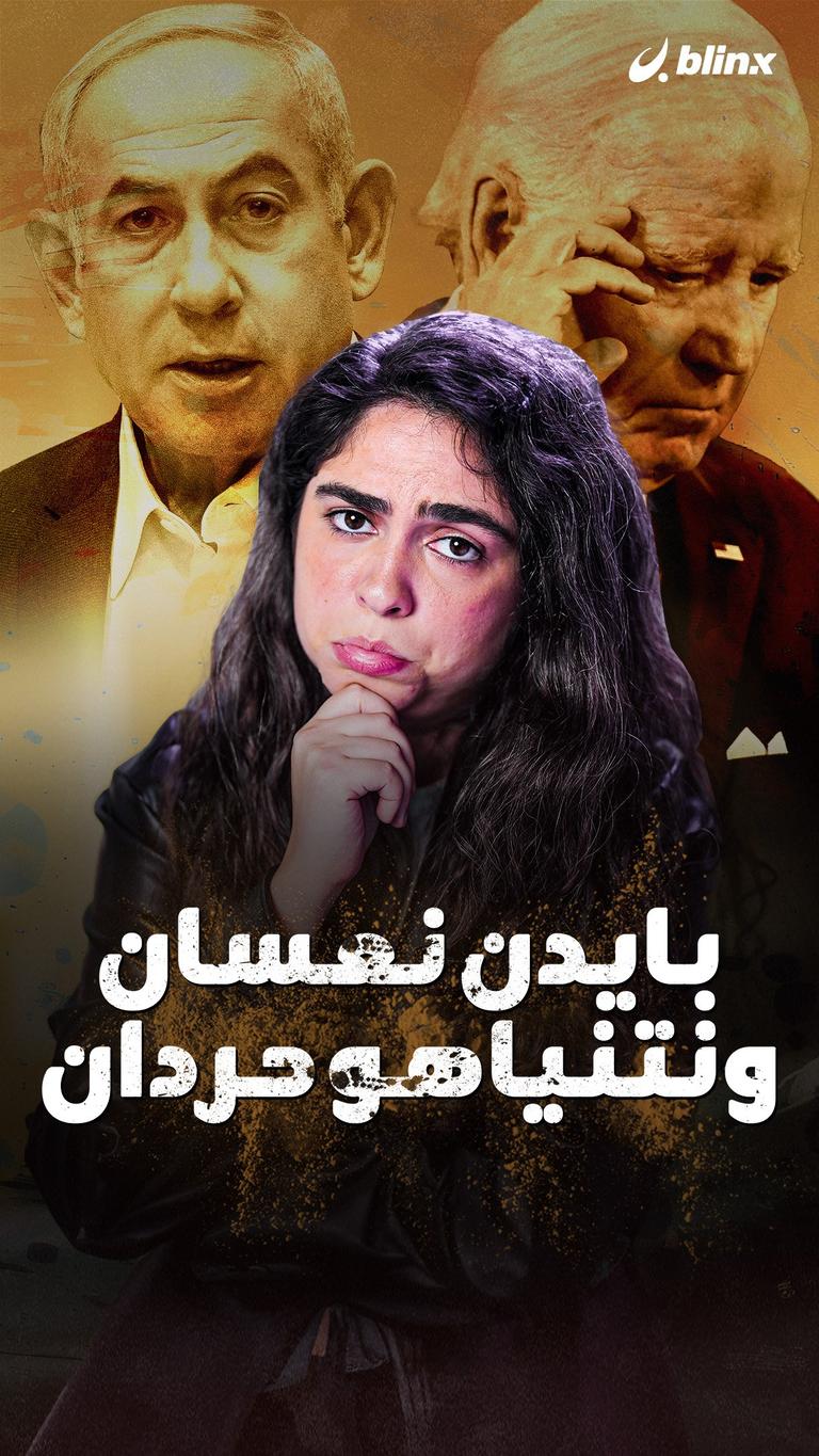 بايدن نعسان ونتنياهو حردان