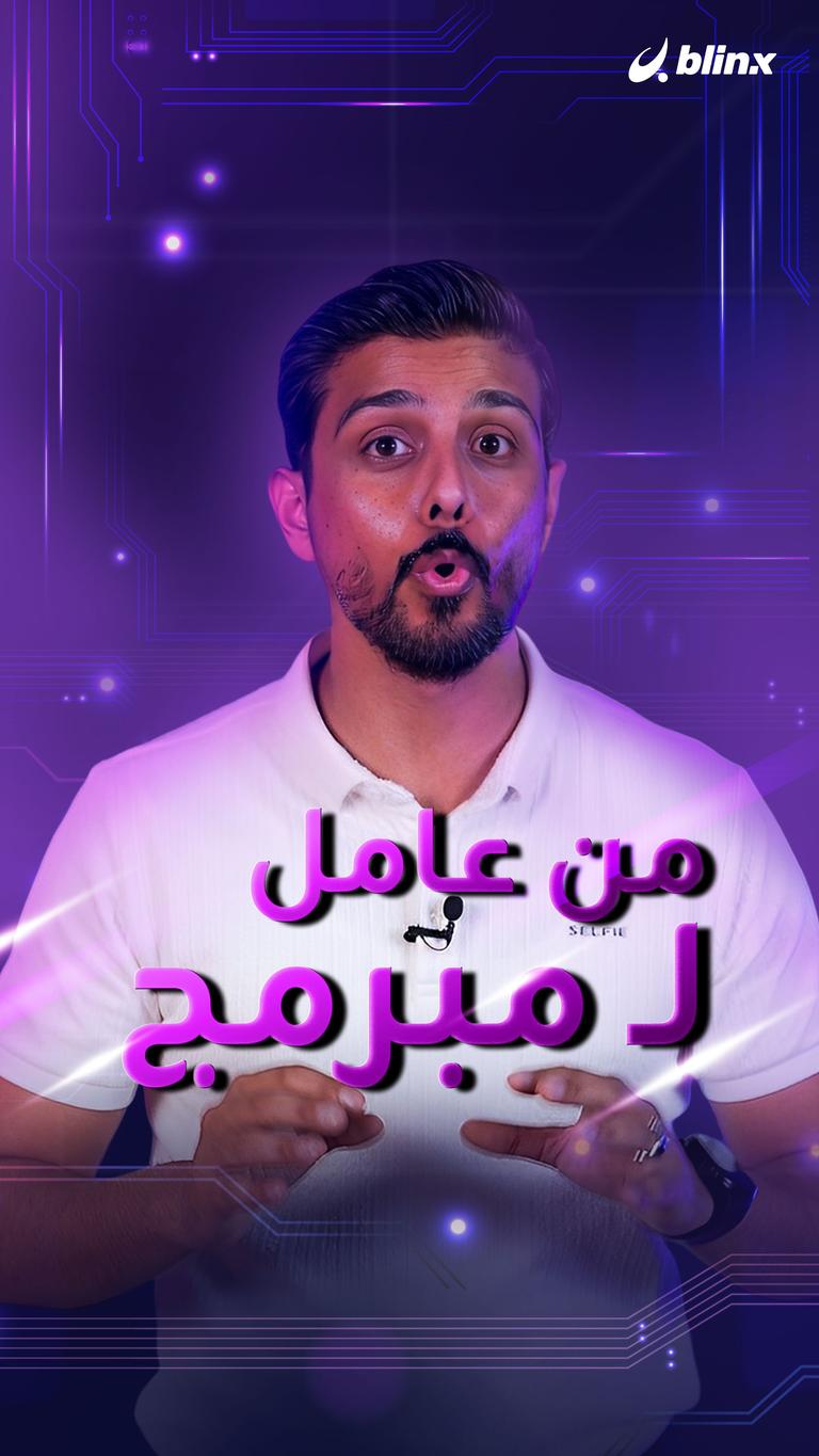 من عامل ل مبرمج